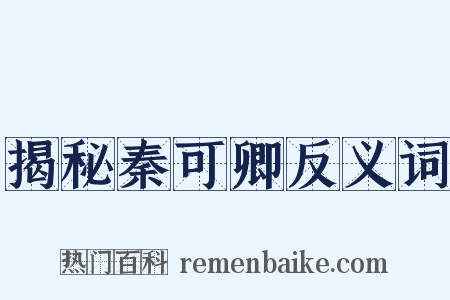 揭秘秦可卿反义词是什么意思的图片